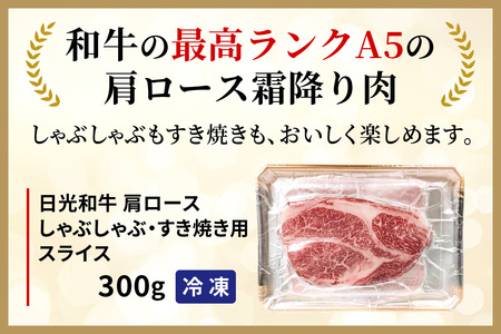 日光和牛 肩ロース しゃぶしゃぶ・すき焼き用スライス 300g 日光産とちぎ和牛｜和牛 とちぎ和牛 ブランド牛 牛肉 肩ロース しゃぶしゃぶ 特選 すき焼き 日光産 栃木産 国産 [0835]