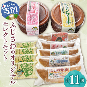 ふじさわのオリジナルセレクトセット | えぞわらび餅 ジャンボ中華まんじゅう 三日月まんじゅう シフォンケーキ