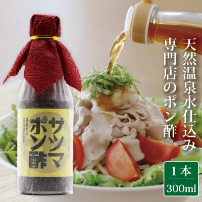 ふるさと納税 薩摩川内市 飲み干したくなる旨さ【サツマポン酢】1本 (鹿児島屋台村SATSUMA)甘口 調味料 ss0771