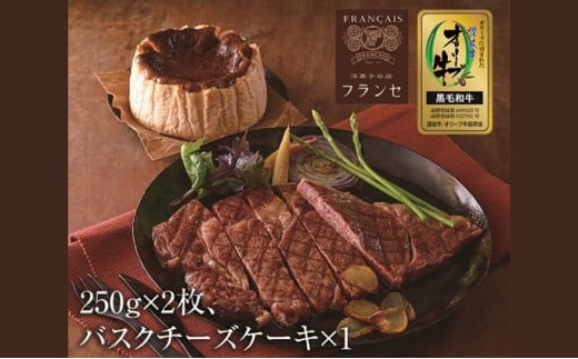ステーキ 250g 2枚 チーズケーキ バスク バスクチーズケーキ 牛 牛肉 和牛 黒毛和牛 肉 ロース ロースステーキ オリーブ牛 ステーキ肉 金ラベル 贈答用 プレゼント ごちそう 記念日 香川県 丸亀市