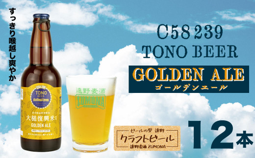 
ズモナビール TONO BEER C58 239 GOLDEN ALE 12本セット【遠野麦酒ZUMONA】復興 クラフトビール 地ビール 遠野産 ホップ IBUKI 香り 上閉伊酒造 ゴールデン エール
