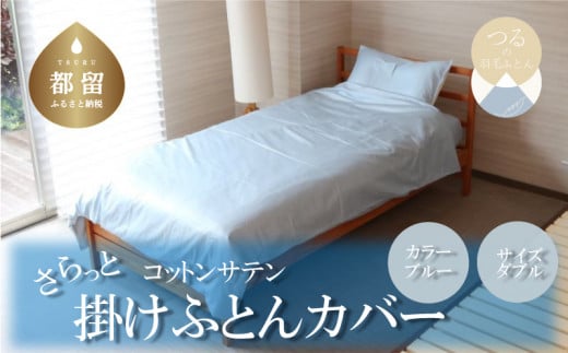 コットンサテンさらっと掛けふとんカバー ダブルサイズ　ブルー　綿100％　洗える