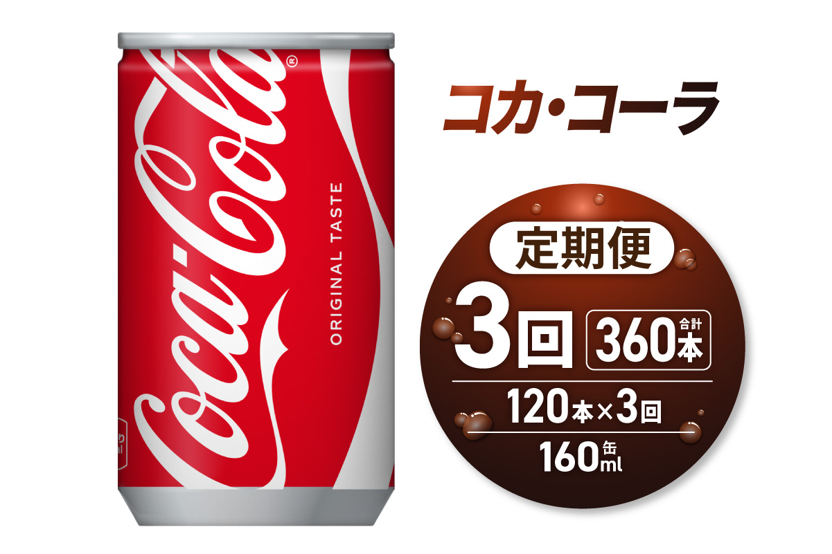 【３ヶ月定期便】コカ・コーラ 160ml缶×120本｜コカ・コーラ 飲料 ドリンク 飲み物 炭酸 ジュース 北海道 札幌市