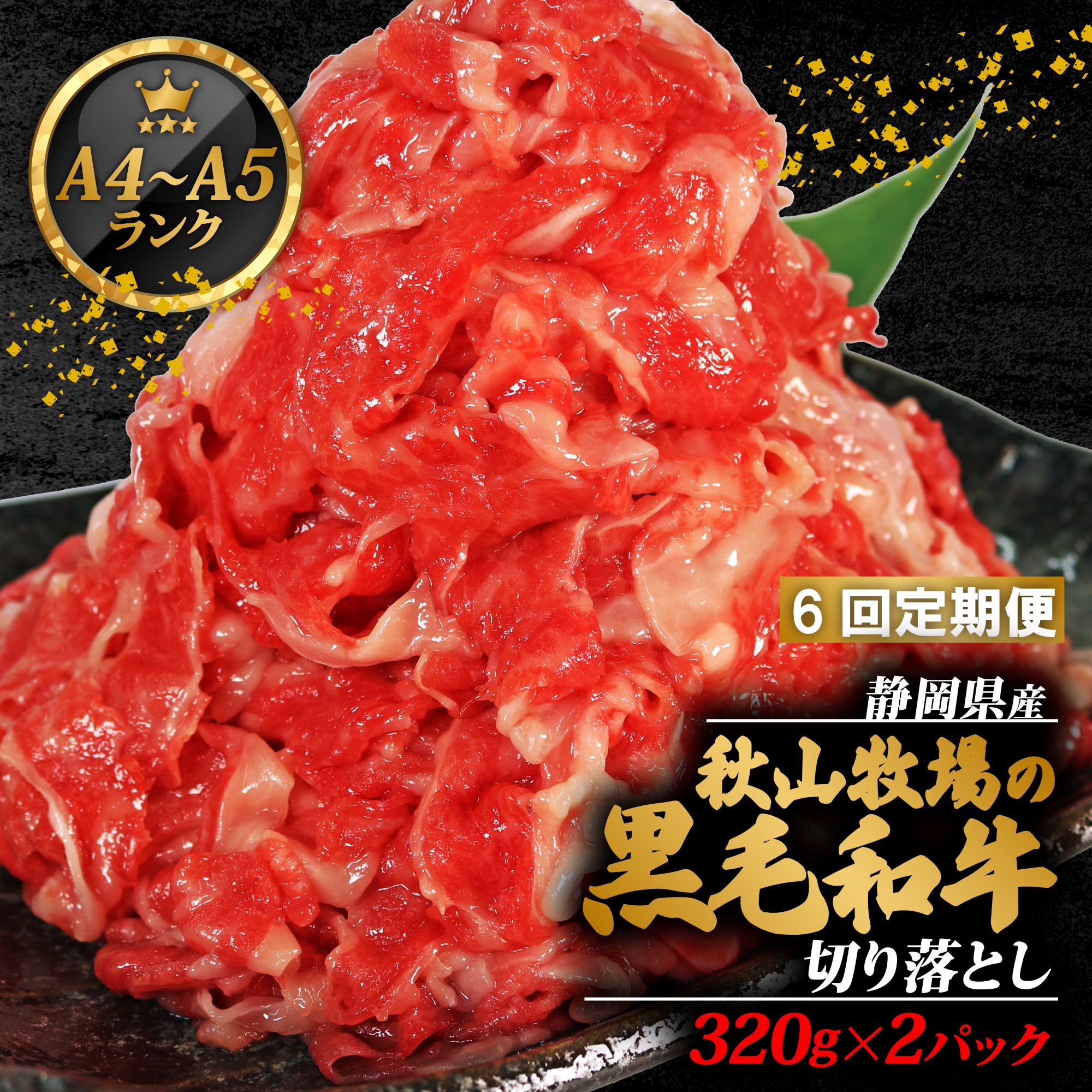 【ふるさと納税】 全6回定期便 黒毛和牛 切り落とし 320g×2 A4 A5 ランク 肉 お肉 和牛 牛 人気 国産 定期便 静岡県 藤枝市