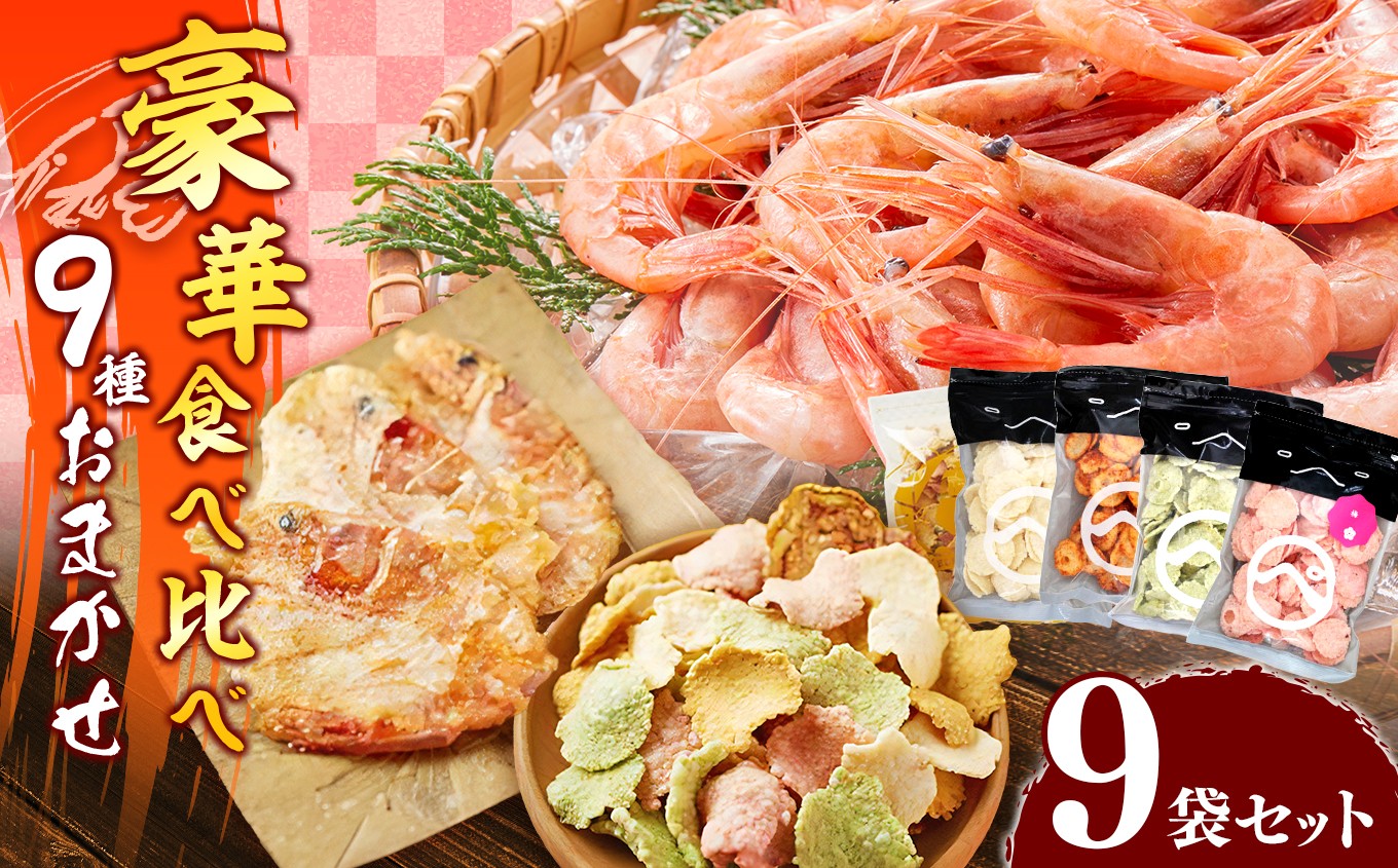 
                  豪華 食べ比べ 9種 海の幸MIX｜ 海原 えびせんパーク 煎餅 せんべい 姿焼き 海老せんべい 海老 海鮮 詰め合わせ お菓子 おつまみ おやつ 美浜町 愛知県 特産品 おみやげ お歳暮 お中元
                