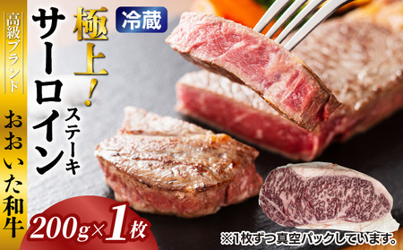 冷蔵発送/おおいた和牛サーロインステーキ200g_1792R-1