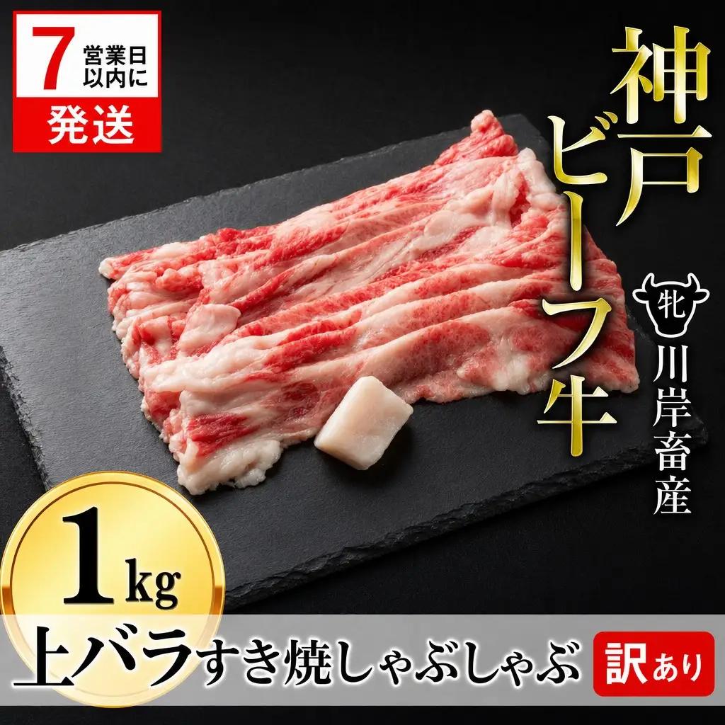 神戸牛 上バラ 1㎏ 神戸ビーフ 訳あり
