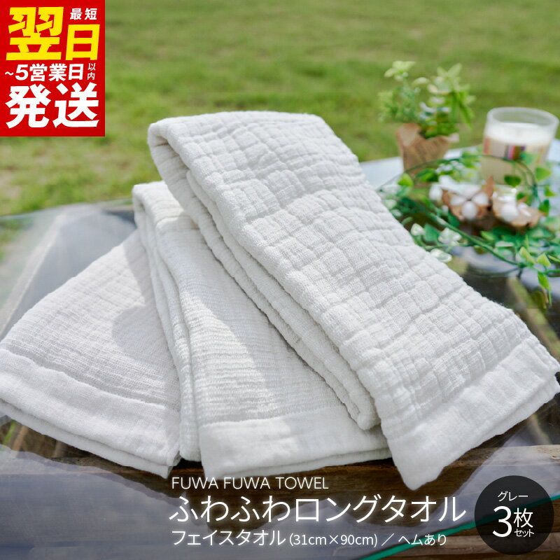 【ふるさと納税】＼最短翌日〜5営業日以内発送／ 高吸水 ふわふわロングタオル 3枚（グレー） ※ 単色 新生活 新生活応援