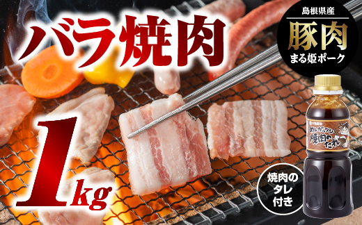 まる姫ポーク　バラ焼肉　1kg（焼肉のタレ付）