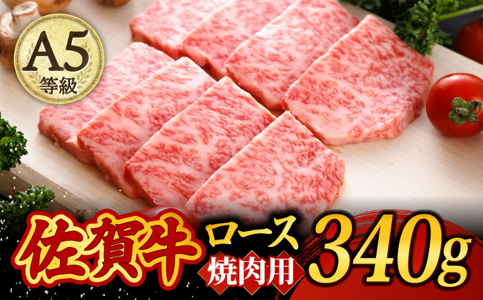 
A5ランク 佐賀牛 高級 霜降り 焼肉用 ロース 340g 2人前 /焼肉どすこい [UCC012] 牛肉 肉 BBQ
