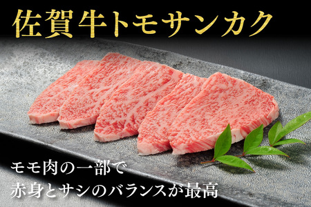 佐賀牛【希少部位・数量限定】トモサンカク焼肉(500g)(H107118)