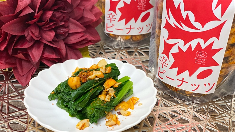 ＜足利みらい応援大使・薮崎シェフ＞名草七味の辛ピーナッツ 150g×2【 栃木県 足利市 】