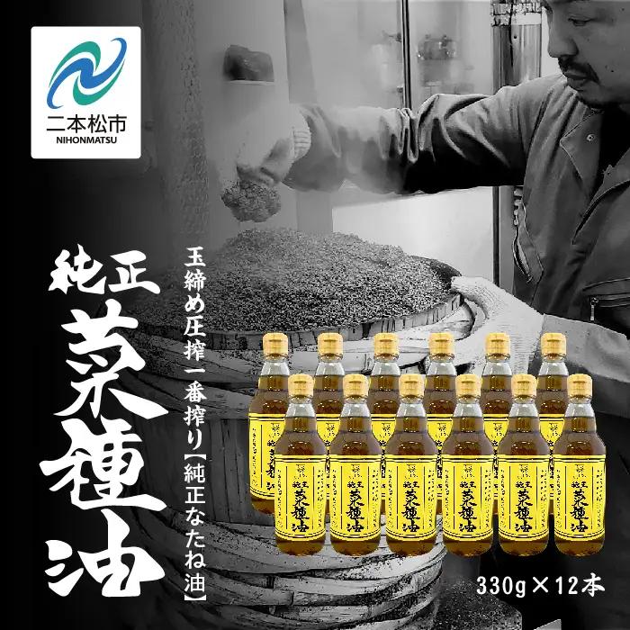 国産原料100％ 純正 菜種油 12本セット 添加物不使用 保存料不使用【株式会社たなつものカンパニー】