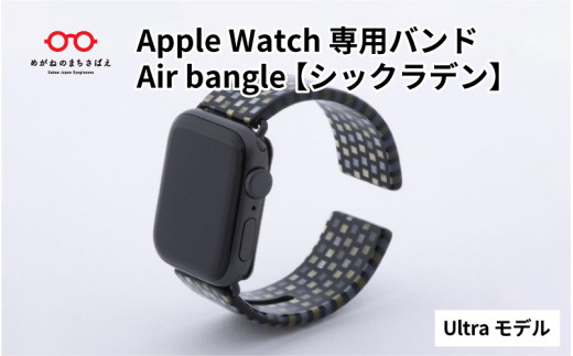 Apple Watch 専用バンド 「Air bangle」 シックラデン（Ultra モデル） / アップルウォッチ バンド apple watch エアバングル 腕時計 おしゃれ 日本製 メンズ レディース   [E-03416]