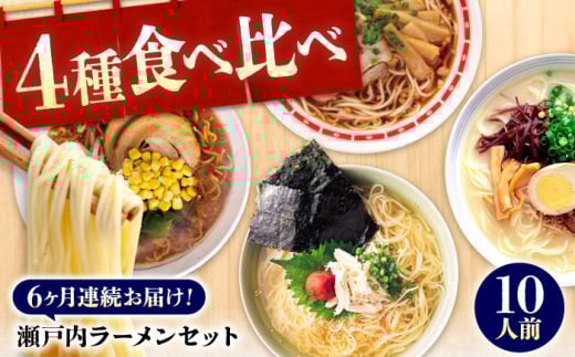 【ふるさと納税】【全6回定期便】瀬戸内 ラーメン 4種 食べ比べセット ( 10食 ) ラーメン らーめん 拉麺 らー麺 麺 ご当地ラーメン 簡単 おいしい めん 広島県福山市/阿藻珍味 [BADF008]
