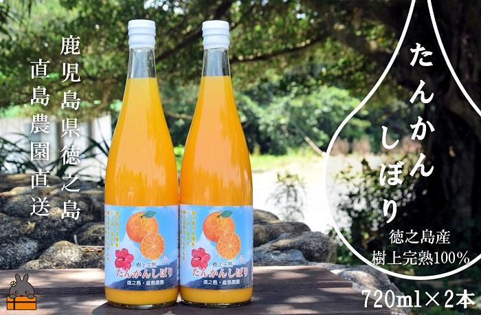 《NEW！2025年もぎたて！》徳之島 直島農園さんの樹上完熟たんかんしぼり（720ml×2本） ( 果物 果汁 たんかん 柑橘 ジュース ドリンク 徳之島 奄美 鹿児島 美味しい )