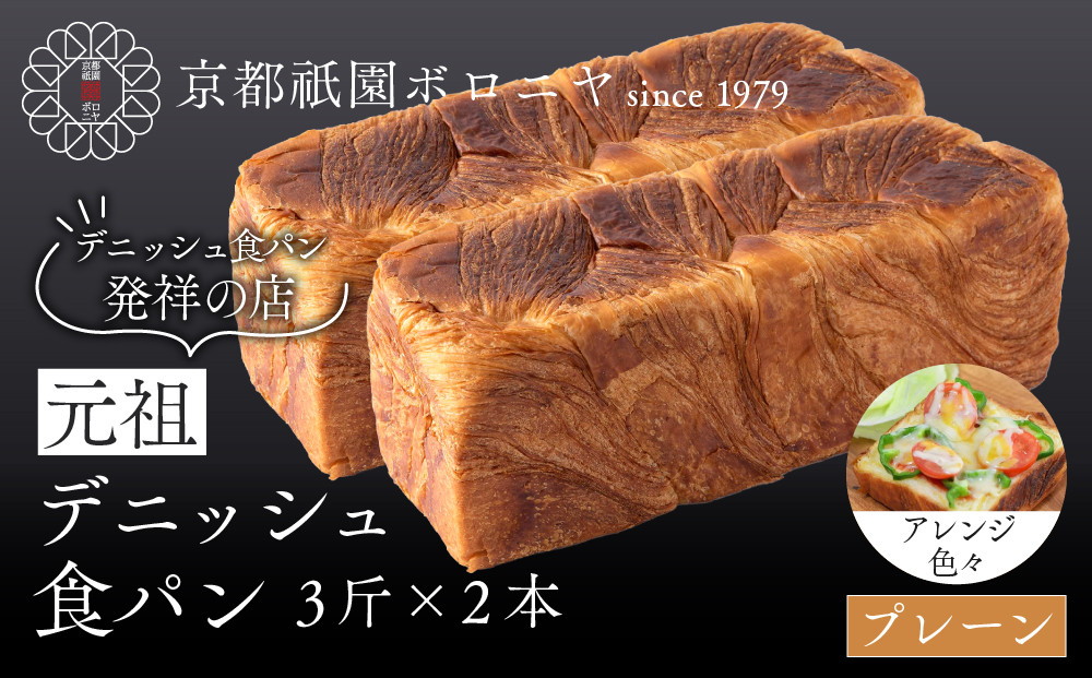 【京都祇園ボロニヤ】元祖デニッシュ食パン プレーン 3斤×2本｜京都 祇園 デニッシュ食パン 有名店 人気セット [ プレーンデニッシュ 人気 おすすめ おいしい グルメ パン ギフト プレゼント お取り寄せ 通販 送料無料 ふるさと納税 ]