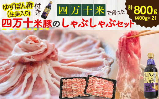 柔らかい肉質と甘みが人気！しまんと米豚のしゃぶしゃぶセット 計800g（400g×2) Qjs-01 豚肉 豚 豚しゃぶ お取り寄せ 人気 ギフト お歳暮 お年賀  豚バラ 豚ロース 薄切り 冷蔵