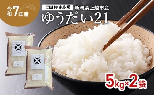 令和7年 新潟県産 ゆうだい21 10kg 10キロ 窒素封入 宇都宮大学 開発 上越市 坪井農場 白米 精米 送料無料