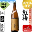 【ふるさと納税】鹿児島県本格焼酎！白石酒造一品 紅椿(計1本・1.8L)！貯蔵することでよりまろやかで深い味わい 芋焼酎 黒麹 成熟酒 お湯割り 水割り ロック 常温 常温発送 一升瓶 1800ml【福永酒店】