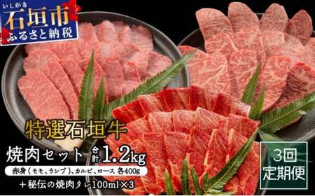 【2025年11月以降順次発送】【3回定期便】希少な特選石垣牛をご家庭で！！全3回合計1.2kgの焼肉セット　赤身（モモ、ランプ）、カルビ、ロース各400gずつ&石垣牛 MARU秘伝の焼肉タレ100ml×3本 | 沖縄 石垣 特選 牛 赤身 モモ ランプ カルビ ロース 肉 焼肉 食べ比べ 真空 冷凍 タレ 定期便 | IM-44t