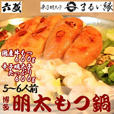 【ふるさと納税】六蔵　博多明太もつ鍋セット　5～6人前　 2W7-S