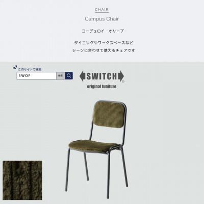 ふるさと納税 富田林市 Campus Chair(キャンパスチェア)コーデュロイ オリーブ【SWOF】