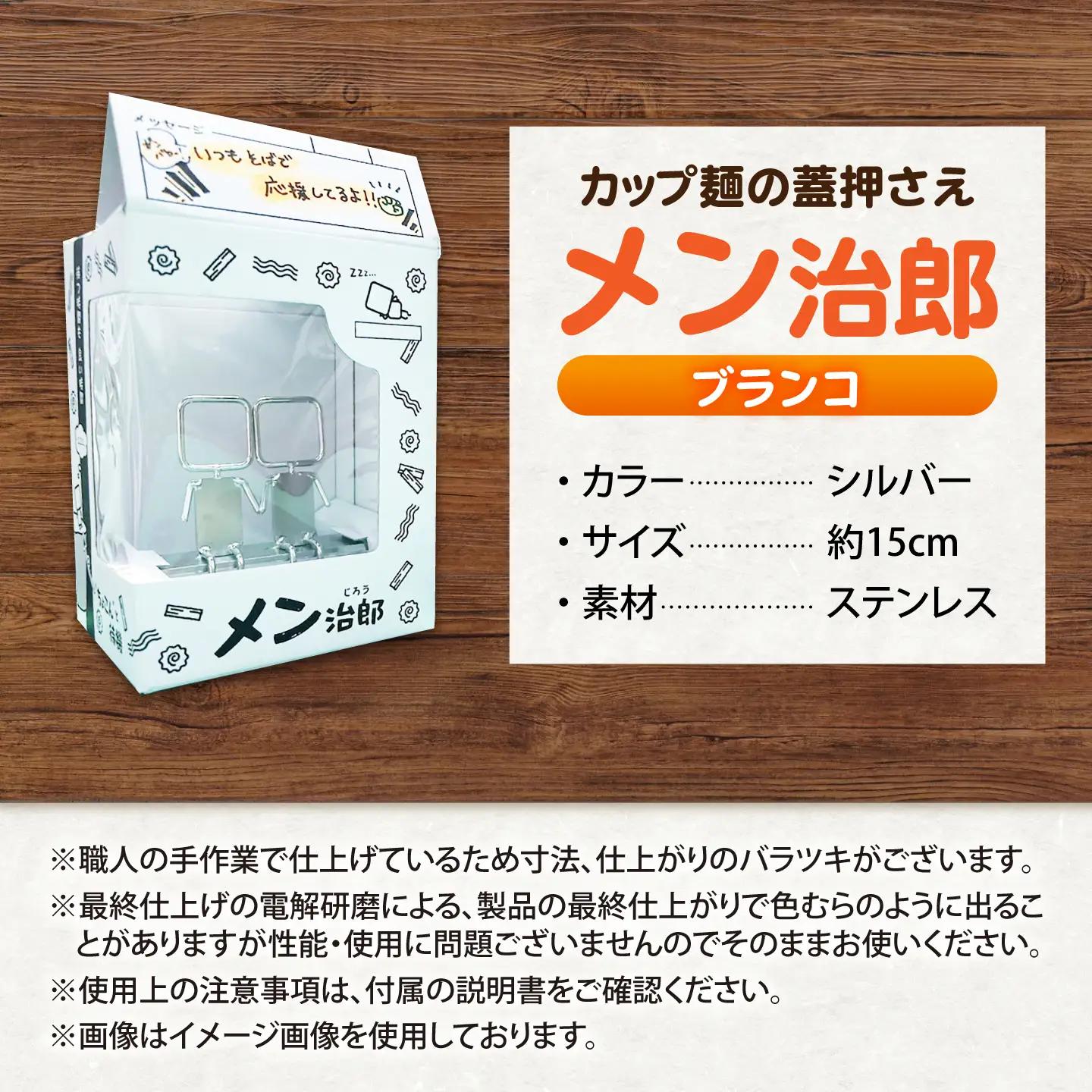メン治郎 カップラーメン留め ブランコ 愛西市 / 有限会社 大伸 【配達不可：離島】[AECA006-1]