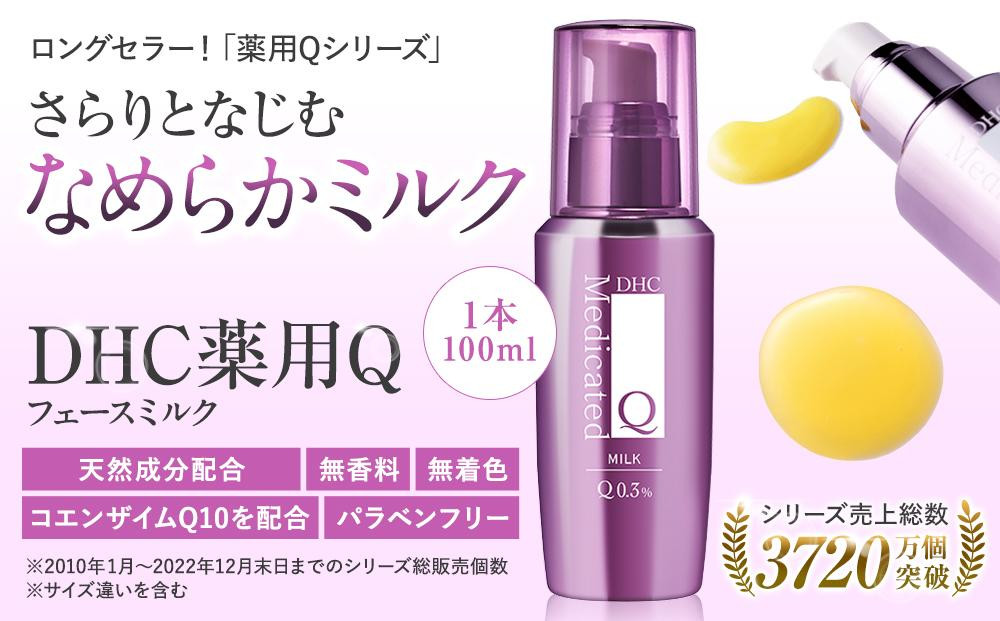 
            DHC薬用Qフェースミルク【医薬部外品】（100mL）
          