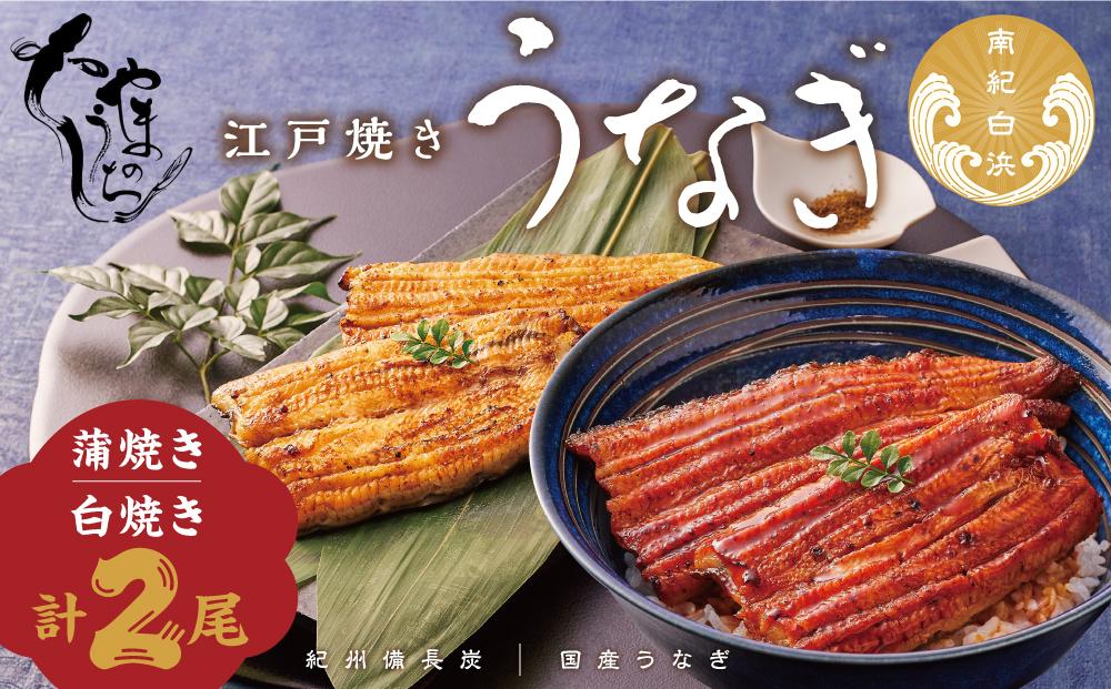 【定期便3回 毎月発送】〈うなぎ専門店やまのうち〉江戸焼き 蒲焼きと白焼き 食べ比べセット 各1尾 計2尾 和歌山県 うなぎ国産 冷凍 蒲焼 かば焼き うな重 ひつまぶし タレ 山椒 土用の丑の日 ウナギ 白浜町 ふるさと納税 鰻 国産 お茶漬け