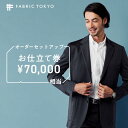 【ふるさと納税】FABRIC TOKYO オーダーセットアップお仕立て券 70,000円相当
