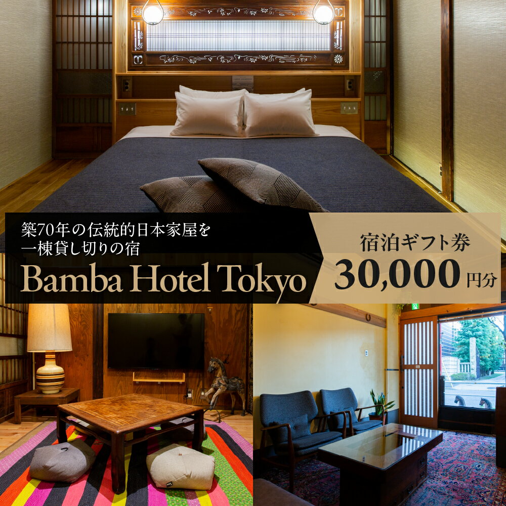 【ふるさと納税】Bamba Hotel 宿泊ギフト券 3万円分 / バンバホテル 一棟貸し切り 旅行 観光 宿泊 宿 ホテル ゲストハウス モダン和モダン人気 東京都 品川区