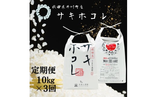 【定期便】井川町産　サキホコレ10kg×3回