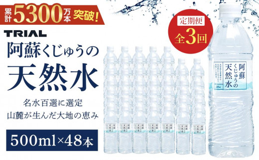 
                   【定期便 全3回】阿蘇くじゅうの天然水 500ml×48本（24本×2ケース）【名水百選】＜天然シリカ71mg/L　硬度約41mg/L＞ | のむシリカ シリカ水 トライアル 天然水 ペットボトル PET ミネラルウォーター みず 水 お水 お取り寄せ 取り寄せ 湯布院 由布院 ゆふいん 大分県 由布市 EM005
                