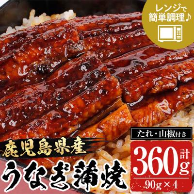 ふるさと納税 いちき串木野市 レンジ対応!鹿児島県産うなぎ蒲焼360g(90g×4袋) 真空 でお届け