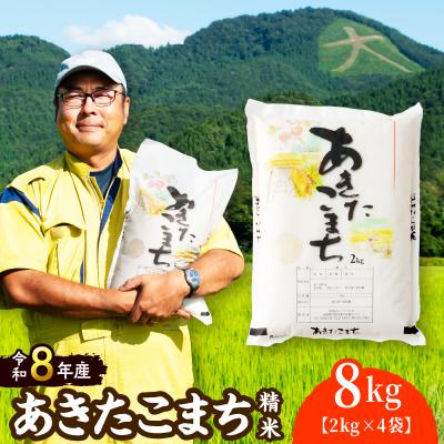 ふるさと納税 大館市 【令和8年産】ホタルが舞う清らかな環境で育ったあきたこまち8kg【ふるさと納税3.0】
