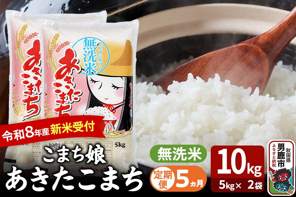 
                  【定期便5ヶ月】 あきたこまち ＜令和8年産 新米受付＞ 『こまち娘』 無洗米 10kg（5kg×2袋） 吉運商店 [新米 先行受付 米 こめ コメ 無洗米 あきたこまち 秋田県 男鹿市]
                