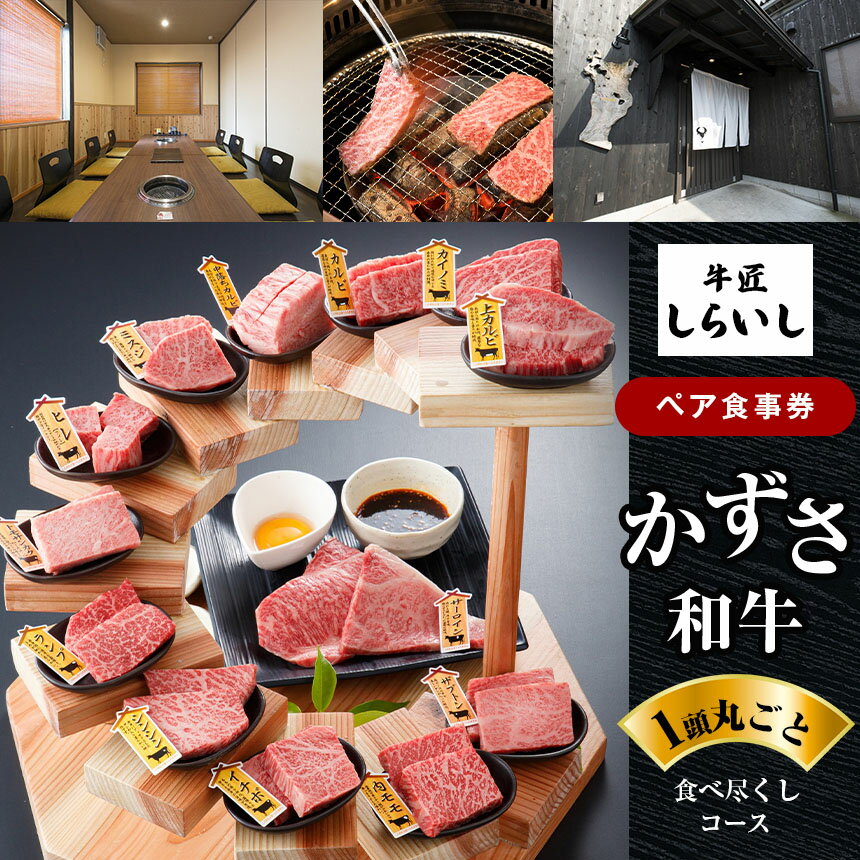 【ふるさと納税】★ レビューキャンペーン 実施中 ★ ペア食事券 「かずさ和牛一頭丸ごと食べ尽くしコース」 | 牛匠しらいし 国産 和牛 農林水産大臣賞受賞 上総 の 特選 牛肉 かずさ和牛工房 千葉 君津 きみつ