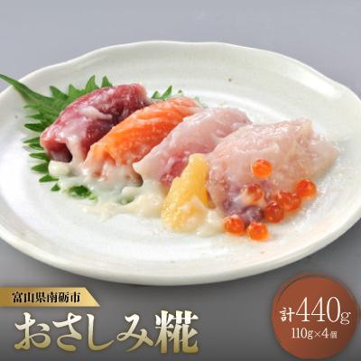 ふるさと納税 南砺市 おさしみ糀　110g×4＜糀で食べる南砺の刺身＞海の恵みを南砺の里で醸す