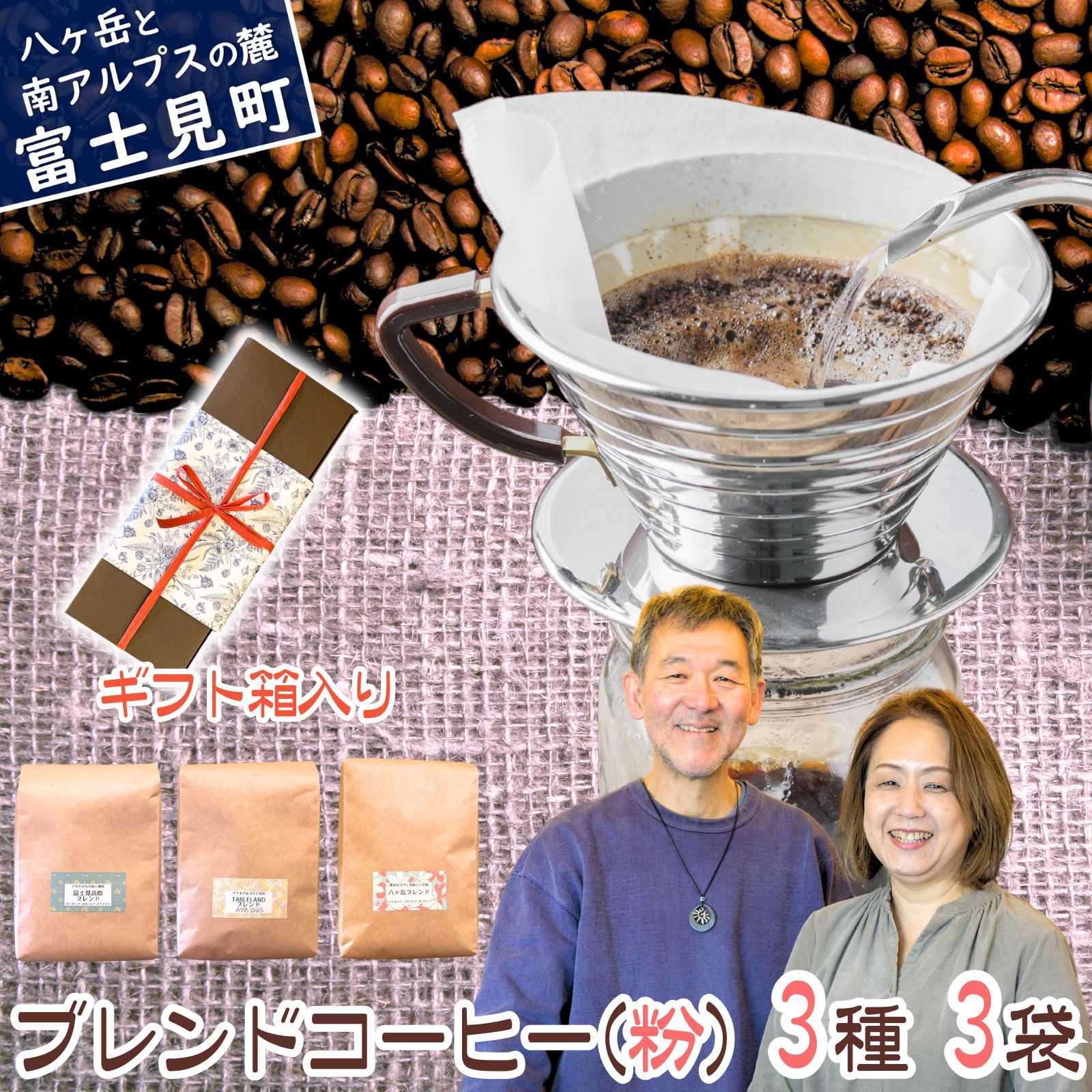 【ふるさと納税】ブレンドコーヒー〈粉〉200g×3種セット コーヒー豆 珈琲豆 豆 コーヒー粉 珈琲粉 粉 ブレンドコーヒー コーヒー 珈琲 焙煎 焙煎豆 ドリップ 八ヶ岳からお届け 自家焙煎 八ヶ岳珈琲工房テーブルランド 信州 長野県 長野県富士見町 富士見町