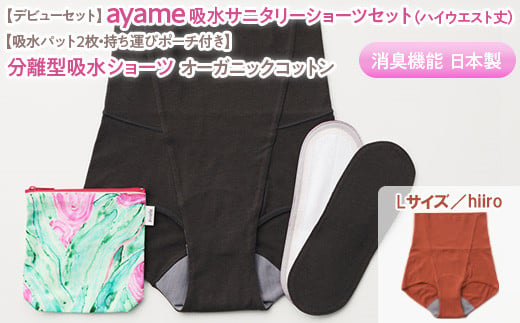 【Lサイズ×hiiro色】【デビューセット】ayame 吸水サニタリーショーツセット（ハイウエスト丈）【吸水パット2枚・持ち運びポーチ付き】｜分離型吸水ショーツ オーガニックコットン 消臭機能 日本製 ※離島への配送不可◇