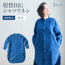 【ふるさと納税】 ワンピース シャツワンピース 紺 手染め リネン 切替BIGシャツ INDIGO （藍染） TS13-W06-N シャツ ロング丈 シャツワンピース 羽織 AO062