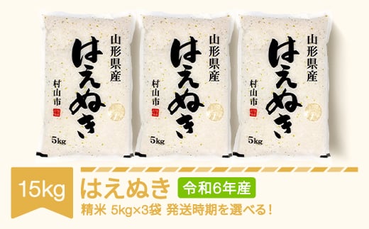 
新米 米 15kg 5kg×3 はえぬき 精米 令和6年産 2024年産 山形県産 mk-haxxb15
