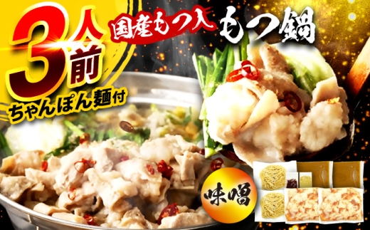 国産もつ入りミックスもつ鍋（味噌）3人前セット 広川町 / 株式会社POWER EAST CONNECTION [AFAZ051]