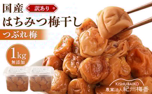 国産はちみつ梅 無添加 梅干し 訳あり つぶれ梅 低塩6% 1kg(500g×2パック) 化学調味料 無添加食品 A-145［KU1］