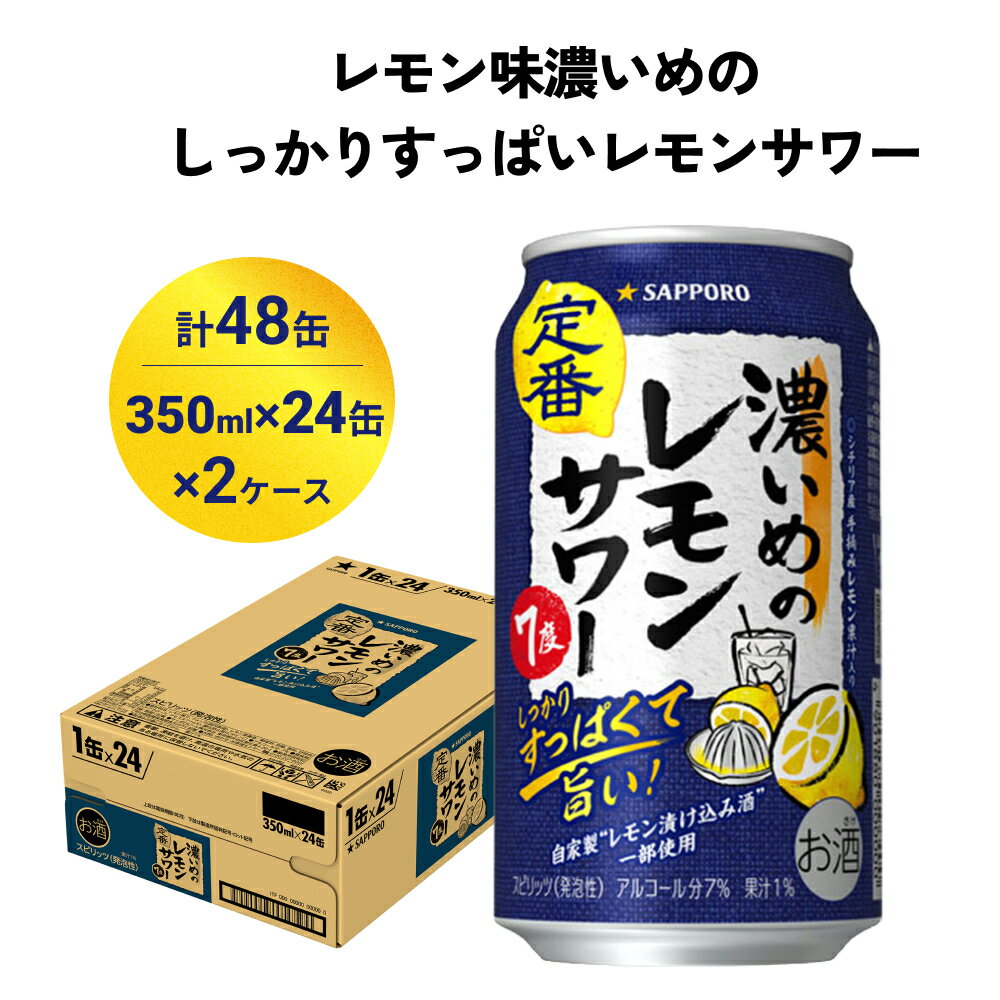 【ふるさと納税】サッポロ 濃いめのレモンサワー 350ml×48缶(2ケース分)同時お届け サッポロ 缶 チューハイ 酎ハイ サワー お酒 宮城県名取市