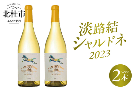 淡路結 シャルドネ 2023 2本セット  ワイン 白ワイン 淡路結 シャルドネ 2023 750ml 2本 白 国産ワイン 山梨県産 北杜市産 白州圃場 柑橘フルーツ アカシア 蜂蜜 ブドウ 記念日