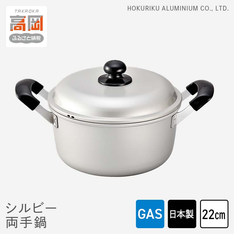 【ふるさと納税】鍋 ガス火用 シルビー両手鍋 22cm 両手鍋 蓋 蓋付き アルミ鍋 アルマイト加工 北陸アルミ 北陸アルミニウム 日本製 調理器具 キッチン用品 日用品 富山県 装飾品 民芸品 工芸品 伝統技術 FAD-0772