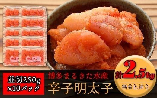 博多まるきた水産 無着色辛子明太子2.5kg（並切250g×10）【明太子 めんたいこ 辛子明太子 無着色 魚介類 家庭用 お取り寄せグルメ ご飯のお供 お取り寄せ お土産 九州 ご当地グルメ 福岡土産 取り寄せ グルメ 福岡県 筑前町 FF003】