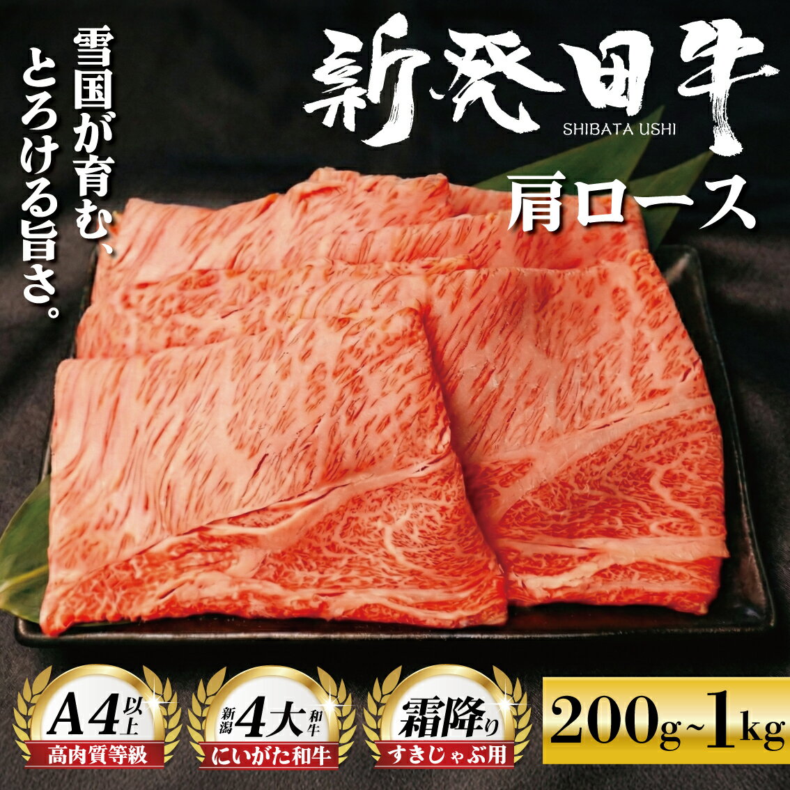 【ふるさと納税】 牛肉 肩ロース 200g 580g 1kg 選べる容量 しゃぶしゃぶ 肉 すき焼き 和牛 国産牛 霜降り ブランド牛 新発田牛 高級 国産 小分け 小間切れ スライス 簡単調理 贈答 お歳暮 新潟県 新発田市 えのもとミート enomoto004 enomoto005 enomoto006